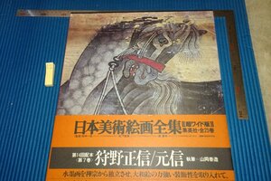 rarebookkyoto　F5B-817　狩野正信・元信　7　大型本　日本美術絵画全集　集英社　1978年頃　写真が歴史である