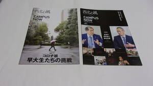 ★西北の風 早稲田大学広報 4冊★2020年1月号 №234+2021年1月号№238+2023年1月号№246+2024年1月号№250★