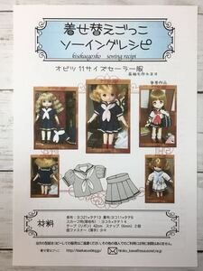 オビツ11サイズ 型紙と作り方＜セーラー服＞ソーイングレシピ 難易度★★★