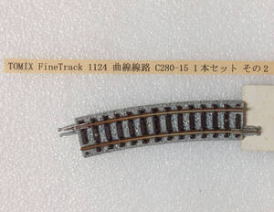 TOMIX FineTrack 1124 曲線線路 C280-15 1本セット その2 レール清掃 走行確認済