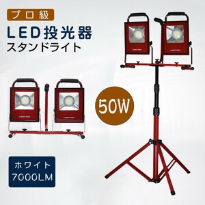 即納 送料込 50W スタンドライト プロ級LED投光器ｘ2＋三脚スタンド セット led ランタン COB製 7000LM ホワイト 作業灯 スイッチ付き