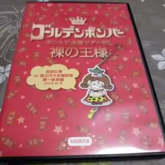 V系 DVD ゴールデンボンバー ホントに全国ツアー 裸の王様 2013 代々木