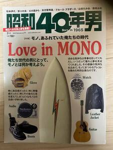 昭和40年男　LOVE IN MONO
