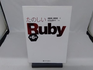 たのしいRuby 第6版 高橋征義