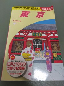 J01 地球の歩き方 東京 2021~2022 2021年-2022年 送料無料 ガイドブック 旅行 送料込み 観光 グルメ 街歩き