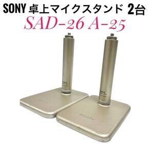 ☆送料無料 SONY ソニー SAD-26 A-25 2台 セット 卓上マイクスタンド 