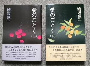 初版 渡辺淳一 愛のごとく 上下巻 新潮社