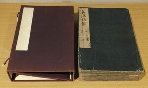 「兵法雄鑑」着彩絵図入　48巻(兵具五幕仕立作法他)迄揃　上写本　帙入　合12冊｜和本 古典籍 甲州流軍学伝書 軍法 城築 手柄批判 軍陣営法