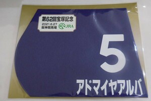 アドマイヤアルバ 2021年宝塚記念 ミニゼッケン 未開封新品 酒井学騎手 柄崎孝 近藤旬子