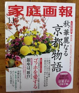 ★「家庭画報」2015年11月号　美しい京都の秋・特集（琳派　京菓子）ゴッホ特集・美術館 　　