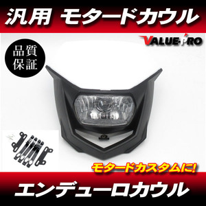 モタード エンデューロ フロントマスク 白 ホワイト ◆ 新品 カウル マスク XLR250 XR250 CRM250 XR230 XR125 XR50 XR100モタード グロム