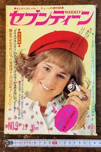 XX-332■送料込■セブンティーン 週刊 漫画 コミック ファッション 少女 映画 音楽 写真 雑誌 古本 古書 印刷物 昭和46年/くYAら