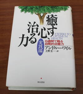 ★64★癒す心、治る力　実践編　8週間で甦る自発的治癒力　アンドルーワイル　古本　角川書店　単行本 ★