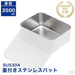 【新品】業務用 蓋付き ステンレスバット深型 大 3500ml 蓋付 角バット 保存容器 ストッカー ステンレス容器 角型