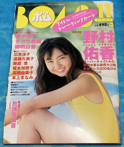 雑誌「ボム BOMB」1997年11月号 ☆ トレカ付き