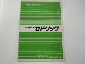 日産　セドリック/取扱説明書