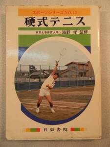 硬式テニス　海野孝監修　日東書院