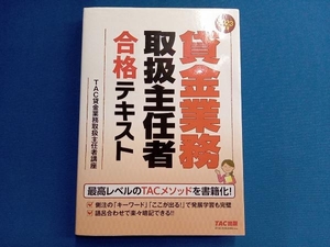 貸金業務取扱主任者 合格テキスト(2023年度版) TAC貸金業務取扱主任者講座