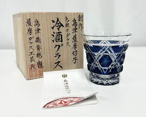 島津薩摩切子 色被せガラス 冷酒グラス 薩摩ガラス工芸作 切子 28j-12-1