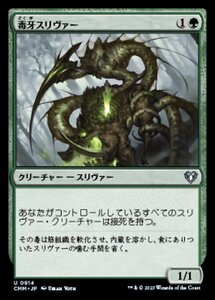 MTG ■緑/日本語版■ 《毒牙スリヴァー/Venom Sliver》統率者マスターズ CMM