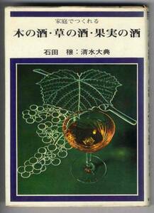 【c7600】昭和47 木の酒・草の酒・果実の酒／石田 穣ほか