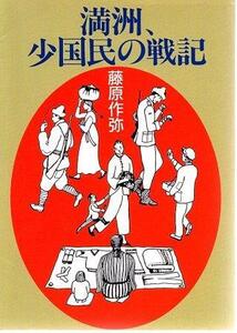 （古本）満洲、少国民の戦記 藤原作弥 社会思想社 FU0294 19951230発行