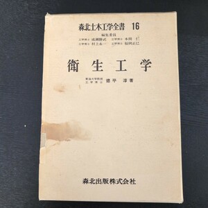 森林土木工学全書 16 衛生工学 工学博士 徳平淳 森北出版株式会社