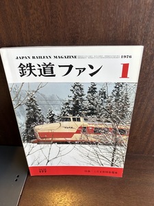 鉄道ファン　1976/1　こだま形特急電車