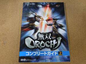 ＠★攻略本★無双オロチ 無双OROCHI（ＰＳ２版）コンプリートガイド上巻★