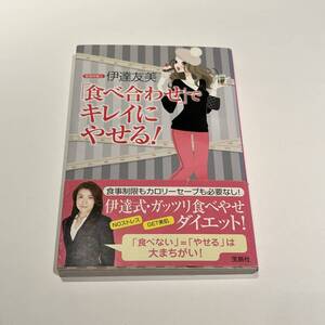 「食べ合わせ」でキレイにやせる！　伊達友美　宝島社　本