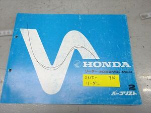 0315-716 ホンダ リーダー パーツリスト カタログ