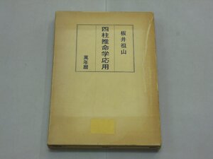 四柱推命学応用　萬年暦　坂井祖山/著　白川書院