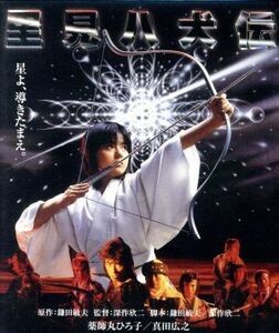 里見八犬伝　角川映画　ＴＨＥ　ＢＥＳＴ（Ｂｌｕ－ｒａｙ　Ｄｉｓｃ）／薬師丸ひろ子,真田広之,岡田奈々,深作欣二（監督、脚本）,鎌田敏夫