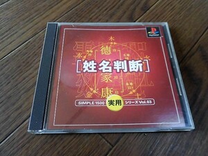 【中古】PS 姓名判断　/PS112