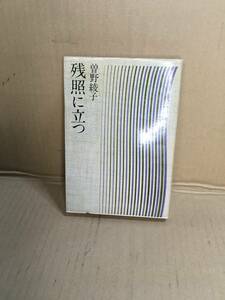 　　曽野綾子／残照に立つ／主婦と生活社