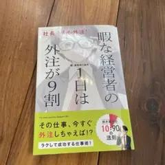 社長さえも外注! 暇な経営者の1日は外注が9割