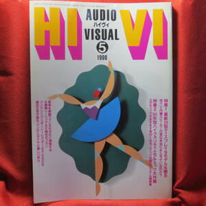 [AV月刊誌] HiVi　ハイヴィ　1990年5月号　/　 特集・最新29型ディスプレイ9モデルを観る/