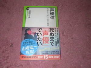 声優道 死ぬまで「声」で食う極意 中公新書ラクレ 岩田光央 生き残る声優と消える声優の差とは。業界をサバイブするための「極意」