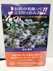 【希少】えっ、お花の名前ってこうだったんだ!! 超おもしろ・ほのぼの植物由来のお話【ac04f】