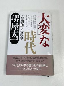 「大変」な時代 講談社 堺屋太一【H73614】