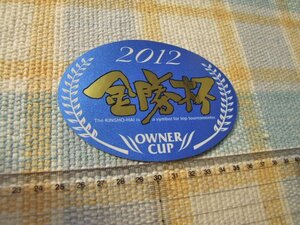 オーナー/Owner/オーナーカップ/金勝杯/２０１２/ステッカー/シール/ ※ ヤフーショッピングストア/レア物商会・健美堂でも大量出品