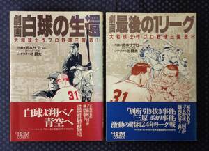 【 大和球士・作 プロ野球三国志 1・2 「劇画 白球の生還」「劇画最後の1リーグ」 計2冊 】 武本サブロー 北鏡太 ベースボールマガジン社　