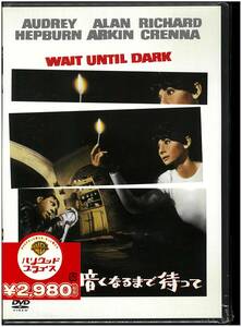 【未開封 DVD】 暗くなるまで待って Wait Until Dark ／テレンス・ヤング(監督) オードリー・ヘプバーン,アラン・アーキン