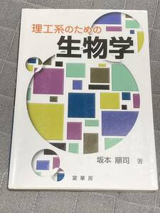 理工系のための生物学　坂本順司