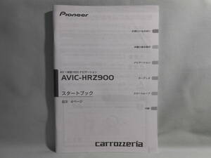 M-482 ☆ カロッツェリア スタートブック ☆ AVIC-HRZ900 中古【送料￥210～】　