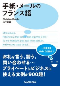 【中古】 手紙・メールのフランス語