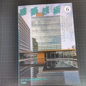 5078　建築技術　2021年6月号　これだけは知りたい　木造建築の設備設計のポイント