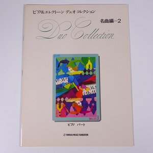 【楽譜】 ピアノ＆エレクトーン デュオ コレクション 名曲編2 ピアノパート YAMAHA ヤマハ 1985 大型本 音楽 ピアノ エレクトーン