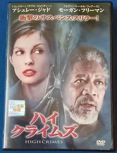 ＤＶＤ ハイ・クライムズ　