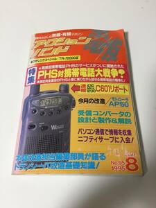 アクションバンド 電波 平成7年 1995年 PHS対携帯電話大戦争 C601リポート モトローラAP50 受信コンバータの設計と製作&解説 【HO-121401】